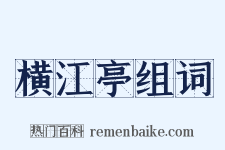 横江亭组词是什么意思的图片